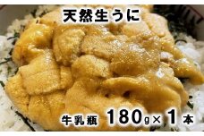 三陸産「天然生うに」先行予約！ 180g×1本 ミョウバン不使用  うに牛乳瓶 雲丹  【令和５年５月下旬～発送予定】 