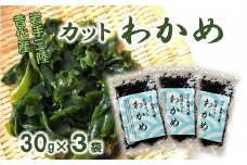 普代産 カットわかめ ３袋セット ワカメ 若芽 三陸 乾燥 わかめスープ等にどうぞ