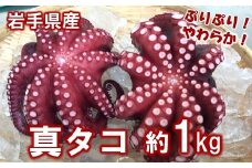 北三陸産 蒸し真タコ丸ごと約1ｋｇ (２匹～５匹)  「プリプリ」「ふっくら」 「やわらか」 チョイス特集掲載『専門家が選んだ 夏の魚貝』 蛸 タコ 刺身 たこ焼き たこの唐揚げ たこめし タコ飯