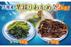 【期間限定】岩手三陸 早どりワカメ 生ワカメ（1kg）＆ボイルワカメ（1kg）セット わかめしゃぶしゃぶ 若芽 藻活