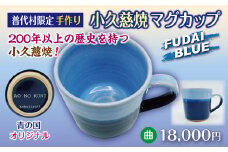 【小久慈焼】普代村限定品 青の国ふだいオリジナルマグカップ（曲）１個