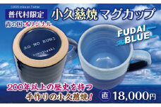 【小久慈焼】普代村限定品 青の国ふだいオリジナルマグカップ（直）１個