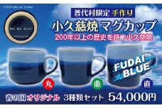 【小久慈焼】普代村限定品 青の国ふだいオリジナルマグカップ（丸）（曲）（直）３個セット