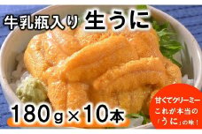 【期間限定 寄付額改定】 牛乳瓶入り 生うに 180g×10本セット 【ミョウバン不使用 無添加】生雲丹 生ウニ 岩手 三陸 高級 塩水 瓶詰め うにびん