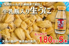 【期間限定】 北三陸産 天然生うに 180g×5本 【生うに牛乳瓶】 ミョウバン不使用 ムラサキウニ 無添加 生ウニ 岩手 三陸 国産 塩水 高級 瓶詰め うにびん 