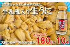 【期間限定】 北三陸産 天然生うに 180g×10本 【生うに牛乳瓶】 ミョウバン不使用 ムラサキウニ 無添加 生ウニ 岩手 三陸 国産 塩水 高級 瓶詰め うにびん