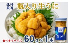 【期間限定】 【漁師厳選】普代産 生うに60g 瓶入り 【ミョウバン不使用】 【塩水】 三陸 生ウニ 雲丹 瓶