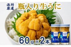 【期間限定】 【漁師厳選】普代産 生うに60g×2本 瓶入り 【ミョウバン不使用】 【塩水】 三陸 生ウニ 雲丹 瓶