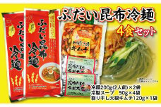  ふだい昆布冷麺（4食セット）  昆布だしの冷製スープ・わりばし大根キムチ付き