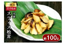 【期間限定】岩手県産 スライス天然松茸 約100ｇ 【冷凍】 国産 真空パック