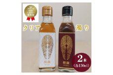  鮭醤 -KEISHO- 濁り・クリア（２本セット） 各150ml 化粧箱入り 魚醤 魚 醤油 調味料 だし 出汁 