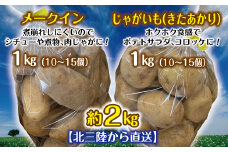 【北三陸から直送】 岩手普代村産 じゃがいも 約2kg （メークイン1kg、きたあかり1kg） 新じゃが いも ジャガイモ 芋 旬 野菜 農作物