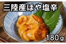 三陸産 ホヤの塩辛180g１本 牛乳瓶入り 岩手県産 