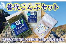 普代こんぶセット（すき昆布、とろろ昆布、こんぶ塩）海藻 塩