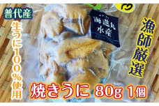 【漁師厳選 普代産生うに100%使用】 焼きうに80ｇ 1個