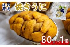 【漁師厳選 普代産生うに100%使用】 焼きうに80g 1個 三陸産 雲丹 うに 冷凍 焼きウニ 惣菜 酒の肴 おつまみ 国産 岩手県産
