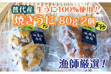 【漁師厳選 普代産生うに100%使用】 焼きうに80ｇ 2個