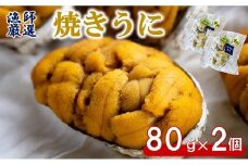 【漁師厳選 普代産生うに100%使用】 焼きうに80g 2個 三陸産 雲丹 うに 冷凍 焼きウニ 惣菜 酒の肴 おつまみ 国産 岩手県産
