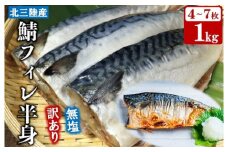 【訳あり】 岩手県北三陸産 無塩 鯖フィレ 半身 1kg （4～7枚入り） 【真空パック入り】 真空パック 切り身 フィレ 魚 海鮮 焼き魚 煮魚 青魚 おかず 無塩さば 冷凍 不揃い 規格外 鯖 切身 サバ フィレ 家庭用 国産 三陸産