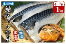 【訳あり】 岩手県北三陸産 無塩 鯖フィレ 半身 1kg （4～7枚入り） 【真空パック入り】 真空パック 切り身 フィレ 魚 海鮮 焼き魚 煮魚 青魚 おかず 無塩さば 冷凍 不揃い 規格外 鯖 切身 サバ フィレ 家庭用 国産 三陸産