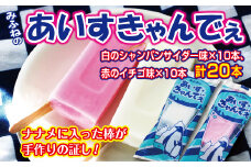 みふねのあいすきゃんでぇ 20本（イチゴ味10本、シャンパンサイダー味10本） アイス あいす おやつ 氷菓子