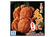 北三陸産 冷凍 ボイル 毛ガニ 約350g×2尾 かに カニ 蟹 ガニ がに 毛蟹 毛かに 毛カニ