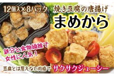 まめから 12個入×8パック 国産大豆100％使用 豆腐 唐揚げ 冷凍 レンジ