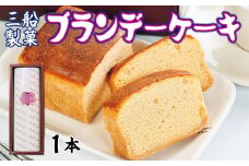 三船製菓 ブランデーケーキ 1本 スイーツ ケーキ デザート ブランデー パウンドケーキ 洋菓子 お菓子 おやつ ギフト 贈答品