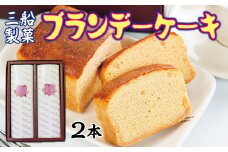 三船製菓 ブランデーケーキ 2本 スイーツ ケーキ デザート ブランデー パウンドケーキ 洋菓子 お菓子 おやつ ギフト 贈答品