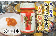 【北三陸産生うに100％使用】天然塩うに 瓶詰 60g １本 ミョウバン不使用 うに瓶 雲丹 ウニ冷凍