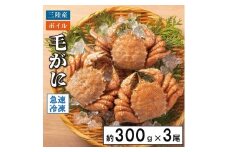 北三陸産 冷凍 ボイル 毛ガニ 約300g×3尾 かに カニ 蟹 毛蟹 かにみそ 魚介類