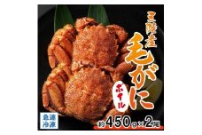 北三陸産 冷凍 ボイル 毛ガニ 約450g×2尾 かに カニ 蟹 毛蟹 かにみそ 魚介類