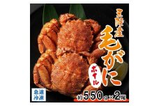 北三陸産 冷凍 ボイル 毛ガニ 約550g×2尾 かに カニ 蟹 毛蟹 かにみそ 魚介類