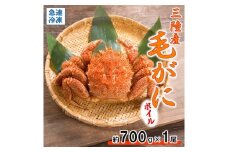 北三陸産 冷凍 ボイル 毛ガニ 約700g×1尾 かに カニ 蟹 毛蟹 かにみそ 魚介類