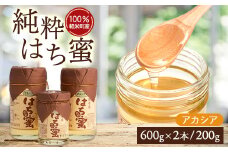＜100%軽米町産＞天然ハチミツセット(アカシア蜜の600g2本と200g1本)【1070548】