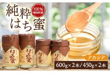 ＜100%軽米町産＞天然ハチミツセット(アカシア蜜の600g2本と450g2本)【1070549】