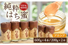 ＜100%軽米町産＞天然ハチミツセット(アカシア蜜の600g4本と200g2本)【1070550】