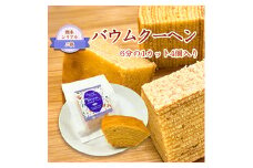 ＜軽米町産雑穀使用＞軽米シリアルバウムクーヘン(三穀)　6分の1カット4個入【1101946】