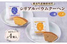 ＜軽米町産雑穀使用＞軽米シリアルバウムクーヘン　6分の1カット4個入(三穀2個、八穀2個)【1101948】