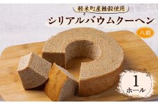 ＜軽米町産雑穀使用＞軽米シリアルバウムクーヘン(八穀)　1ホール入【1101950】