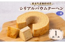 ＜軽米町産雑穀使用＞軽米シリアルバウムクーヘン(三穀)　1ホール入【1101949】