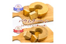 ＜軽米町産雑穀使用＞軽米シリアルバウムクーヘン2ホール入(三穀1、八穀1)【1101951】