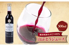 ＜軽米町産ヤマブドウ使用＞100%山ぶどうジュース　500ml×1本【1101954】