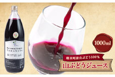 ＜軽米町産ヤマブドウ使用＞100%山ぶどうジュース　1000ml×1本【1101955】