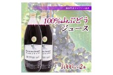 ＜軽米町産ヤマブドウ使用＞100%山ぶどうジュース　1000ml×2本【1101956】