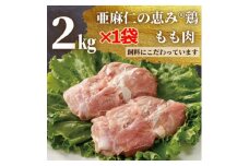 ＜亜麻仁成分を配合した飼料で育ったとり肉＞亜麻仁の恵み(R)鶏　もも肉　2kg×1袋【1111018】