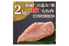 ＜亜麻仁成分を配合した飼料で育ったとり肉＞亜麻仁の恵み(R)鶏　むね肉2kg×1袋【1111020】