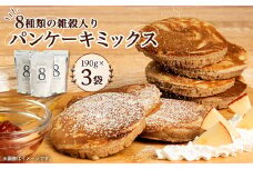 ＜8種類の雑穀入り＞パンケーキミックスPancake8(3袋)【1116896】