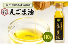 ＜圧搾製法＞＜軽米産 100%＞えごま油【1082419】