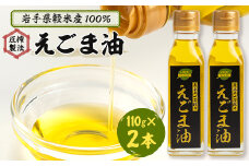 ＜軽米町産えごま100%使用＞えごま油　110g×2本セット【1101964】